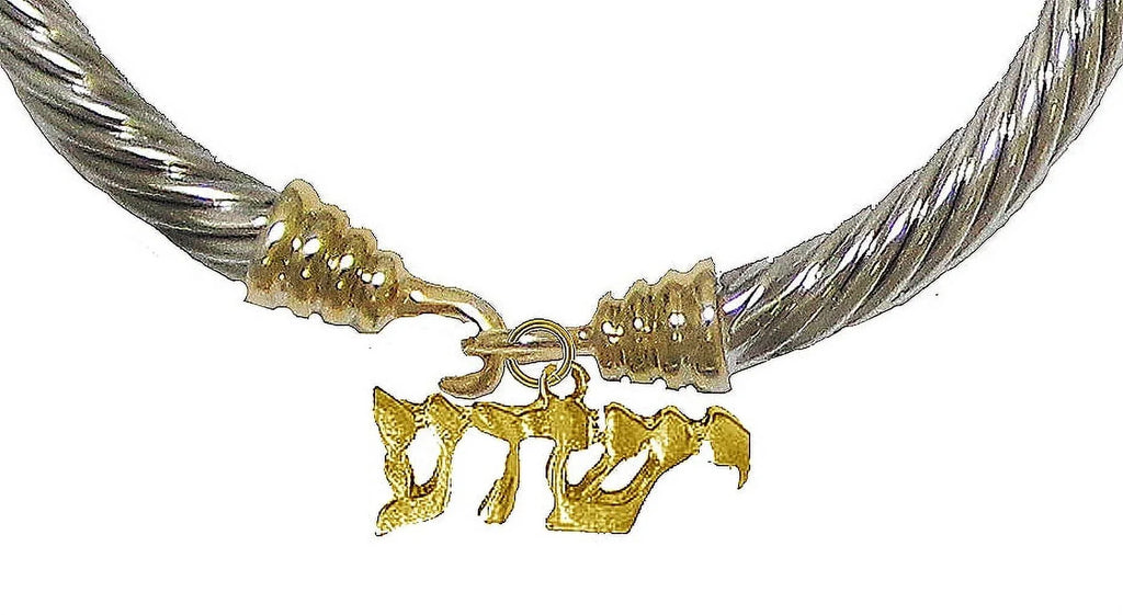 Messianic, Christian, Jewish Yeshua Charm  On 14Kt Goldtone/ Silvertone (Named By An Angel From God) Flexible Designer Designed Bracelet, Hypoallergenic-Safe, No Nickel, Lead, or Cadmium In The Metal